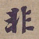 钟绍京非书法图片