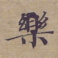 钟绍京樂书法图片
