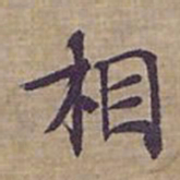 钟绍京相书法图片