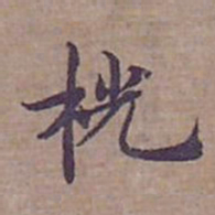 文征明㤟书法图片
