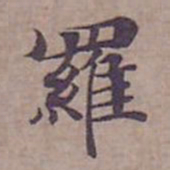 钟绍京羅书法图片