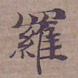 钟绍京羅书法图片