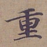 钟绍京重书法图片