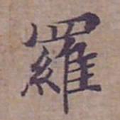 钟绍京羅书法图片