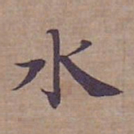 钟绍京水书法图片