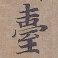 钟绍京臺书法图片