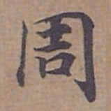 钟绍京周书法图片