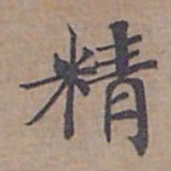 钟绍京精书法图片