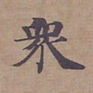 钟绍京衆书法图片