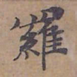 钟绍京羅书法图片