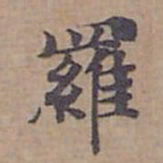钟绍京羅书法图片