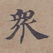 钟绍京衆书法图片