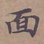 钟绍京面书法图片
