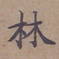 钟绍京林书法图片