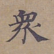 钟绍京衆书法图片