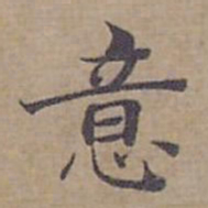 钟绍京意书法图片