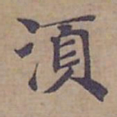 钟绍京須书法图片