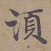 钟绍京須书法图片