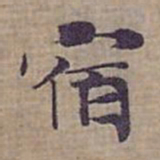钟绍京宿书法图片