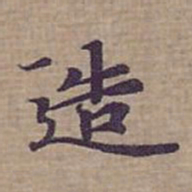钟绍京造书法图片