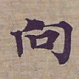 钟绍京向书法图片
