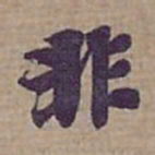钟绍京非书法图片