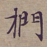 钟绍京捫书法图片