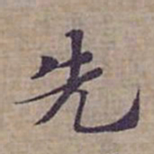 钟绍京先书法图片