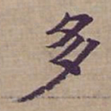 钟绍京多书法图片