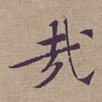 钟绍京㦲书法图片
