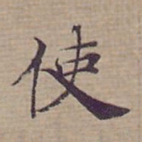 钟绍京使书法图片