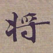 钟绍京将书法图片
