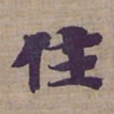钟绍京住书法图片