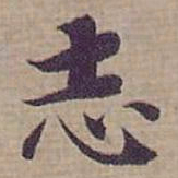 钟绍京志书法图片