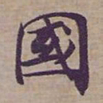 钟绍京國书法图片