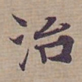 钟绍京治书法图片