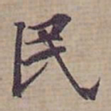 钟绍京民书法图片