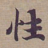 钟绍京性书法图片