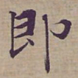 钟绍京即书法图片