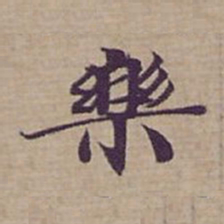 钟绍京樂书法图片