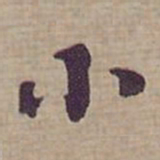 钟绍京小书法图片
