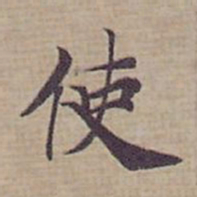 钟绍京使书法图片