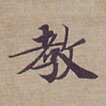 钟绍京教书法图片