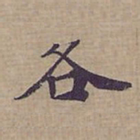 钟绍京各书法图片