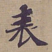 钟绍京表书法图片