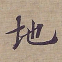 钟绍京地书法图片