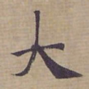 钟绍京大书法图片