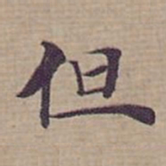 钟绍京但书法图片