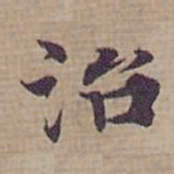 钟绍京治书法图片