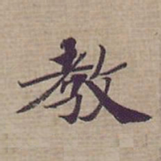 钟绍京教书法图片